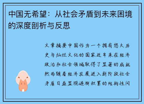 中国无希望：从社会矛盾到未来困境的深度剖析与反思