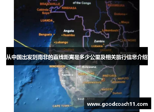 从中国出发到南非的直线距离是多少公里及相关旅行信息介绍