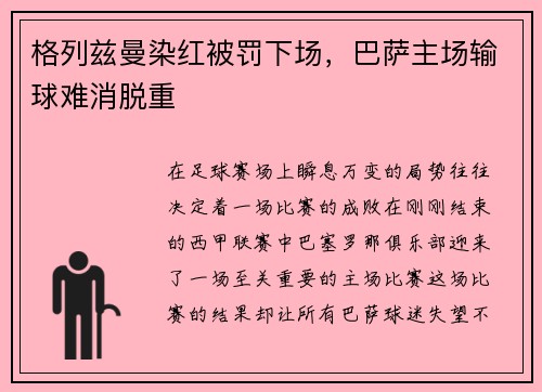格列兹曼染红被罚下场，巴萨主场输球难消脱重