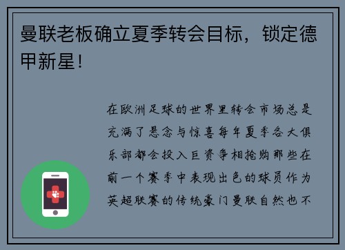 曼联老板确立夏季转会目标，锁定德甲新星！