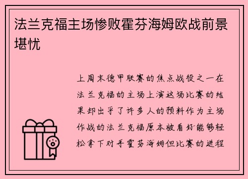 法兰克福主场惨败霍芬海姆欧战前景堪忧