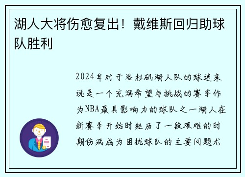 湖人大将伤愈复出！戴维斯回归助球队胜利