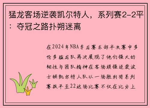 猛龙客场逆袭凯尔特人，系列赛2-2平：夺冠之路扑朔迷离