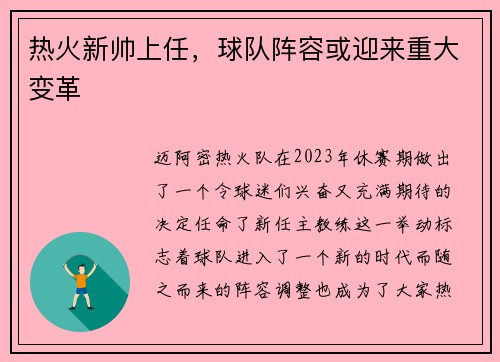 热火新帅上任，球队阵容或迎来重大变革