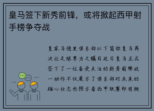 皇马签下新秀前锋，或将掀起西甲射手榜争夺战