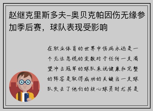赵继克里斯多夫-奥贝克帕因伤无缘参加季后赛，球队表现受影响