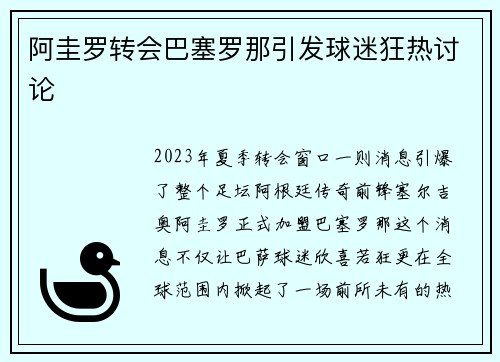 阿圭罗转会巴塞罗那引发球迷狂热讨论