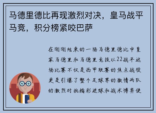 马德里德比再现激烈对决，皇马战平马竞，积分榜紧咬巴萨