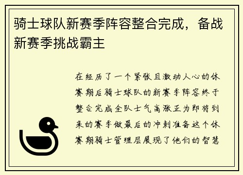 骑士球队新赛季阵容整合完成，备战新赛季挑战霸主