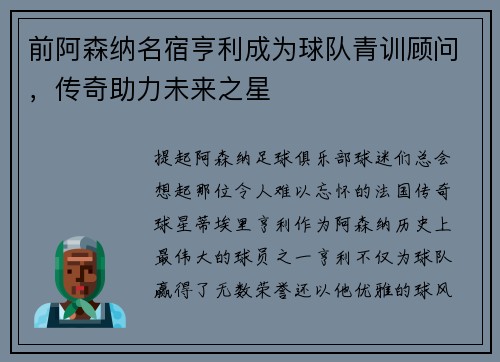 前阿森纳名宿亨利成为球队青训顾问，传奇助力未来之星