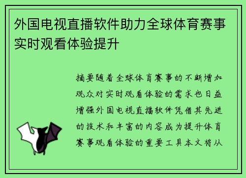 外国电视直播软件助力全球体育赛事实时观看体验提升