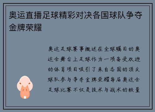 奥运直播足球精彩对决各国球队争夺金牌荣耀