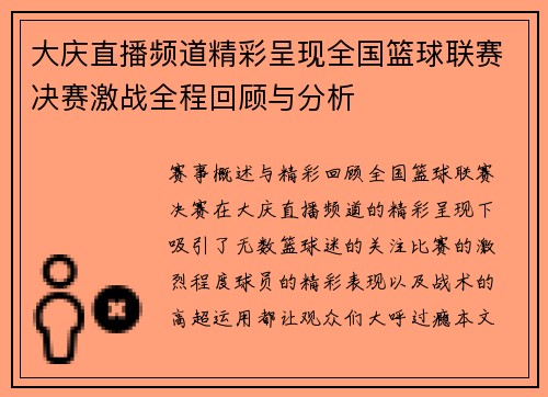 大庆直播频道精彩呈现全国篮球联赛决赛激战全程回顾与分析