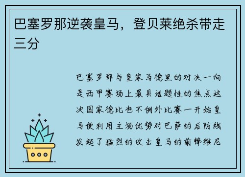 巴塞罗那逆袭皇马，登贝莱绝杀带走三分