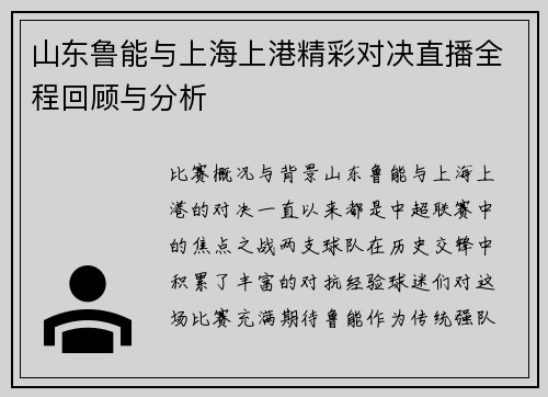 山东鲁能与上海上港精彩对决直播全程回顾与分析