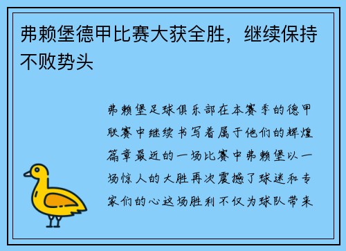 弗赖堡德甲比赛大获全胜，继续保持不败势头