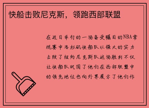 快船击败尼克斯，领跑西部联盟