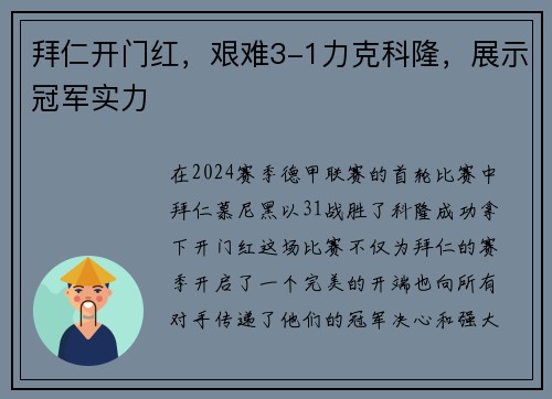 拜仁开门红，艰难3-1力克科隆，展示冠军实力