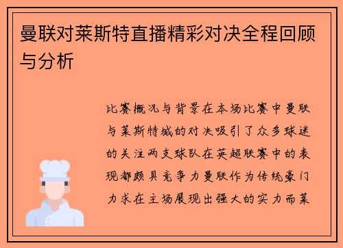 曼联对莱斯特直播精彩对决全程回顾与分析