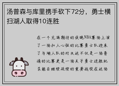 汤普森与库里携手砍下72分，勇士横扫湖人取得10连胜