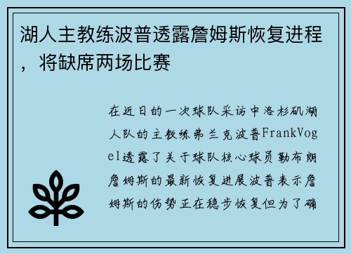 湖人主教练波普透露詹姆斯恢复进程，将缺席两场比赛