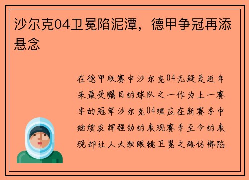 沙尔克04卫冕陷泥潭，德甲争冠再添悬念