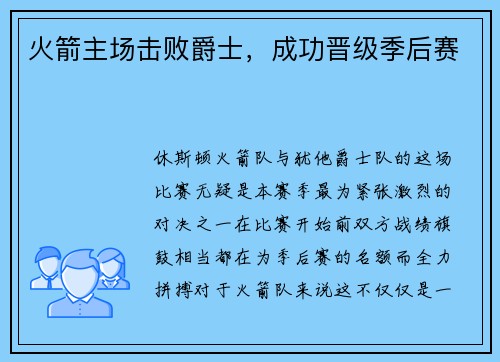 火箭主场击败爵士，成功晋级季后赛