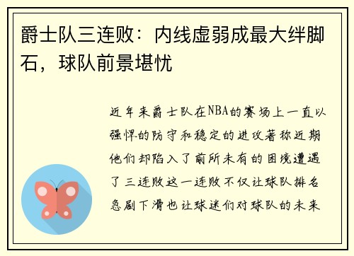 爵士队三连败：内线虚弱成最大绊脚石，球队前景堪忧