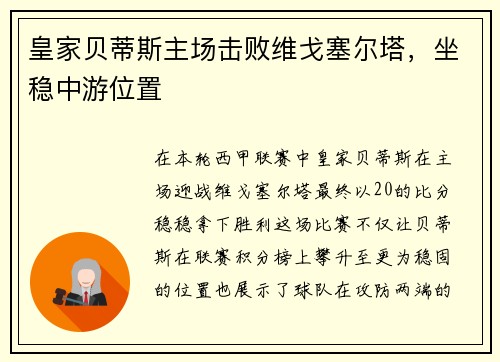 皇家贝蒂斯主场击败维戈塞尔塔，坐稳中游位置