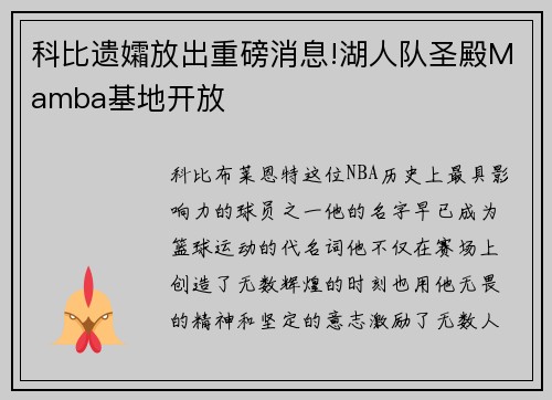 科比遗孀放出重磅消息!湖人队圣殿Mamba基地开放