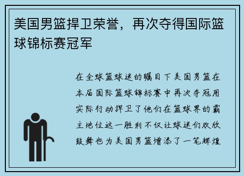 美国男篮捍卫荣誉，再次夺得国际篮球锦标赛冠军