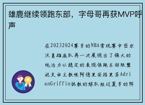 雄鹿继续领跑东部，字母哥再获MVP呼声