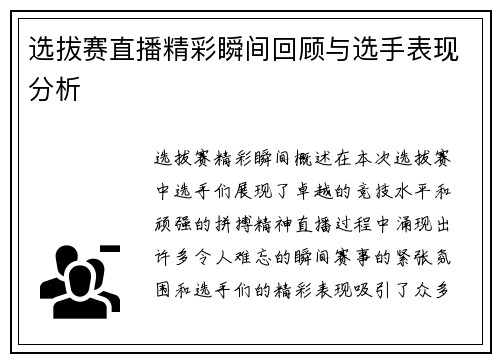 选拔赛直播精彩瞬间回顾与选手表现分析
