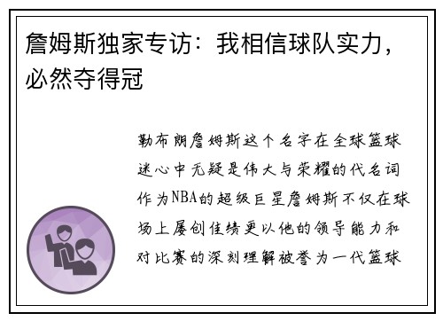 詹姆斯独家专访：我相信球队实力，必然夺得冠