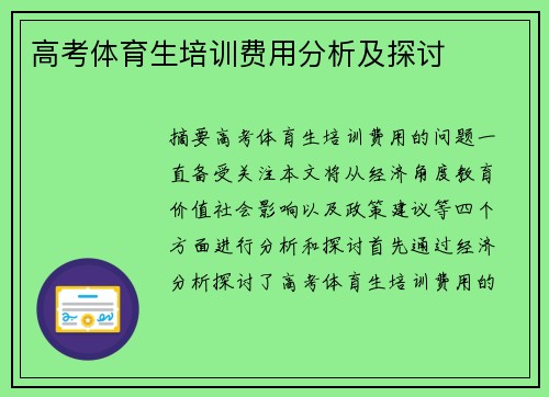 高考体育生培训费用分析及探讨