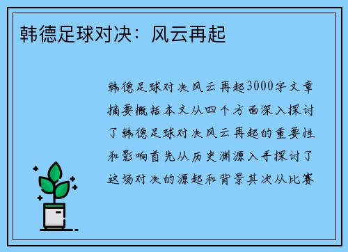 韩德足球对决：风云再起