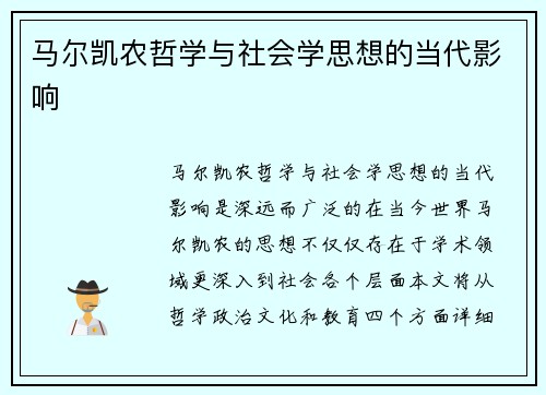 马尔凯农哲学与社会学思想的当代影响
