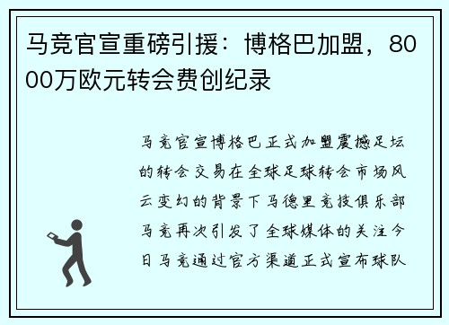 马竞官宣重磅引援：博格巴加盟，8000万欧元转会费创纪录
