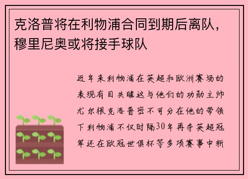 克洛普将在利物浦合同到期后离队，穆里尼奥或将接手球队