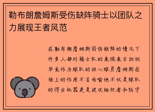 勒布朗詹姆斯受伤缺阵骑士以团队之力展现王者风范