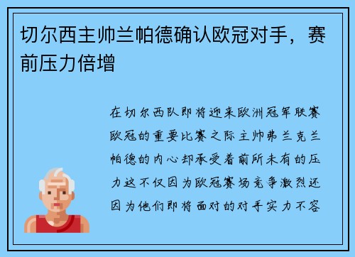 切尔西主帅兰帕德确认欧冠对手，赛前压力倍增