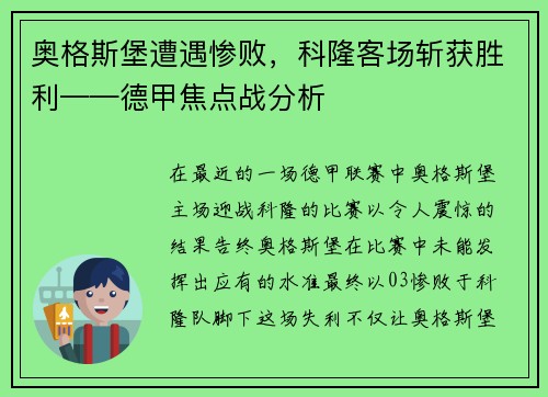 奥格斯堡遭遇惨败，科隆客场斩获胜利——德甲焦点战分析
