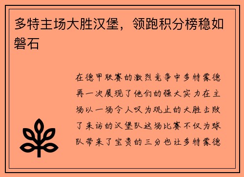 多特主场大胜汉堡，领跑积分榜稳如磐石