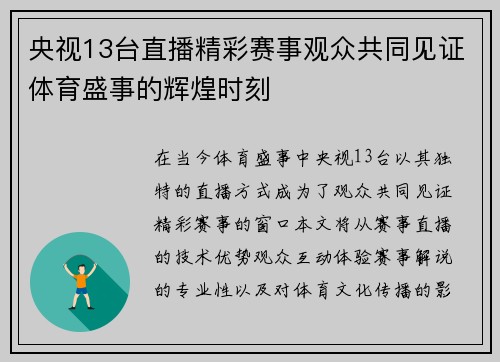 央视13台直播精彩赛事观众共同见证体育盛事的辉煌时刻