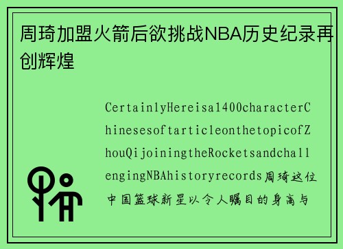 周琦加盟火箭后欲挑战NBA历史纪录再创辉煌