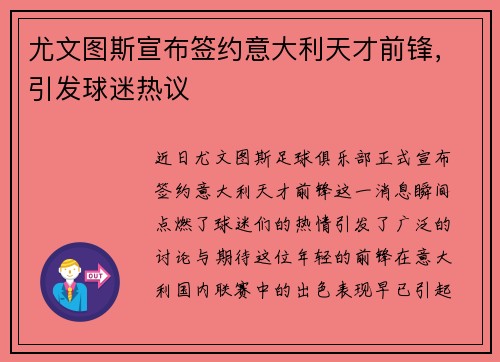 尤文图斯宣布签约意大利天才前锋，引发球迷热议