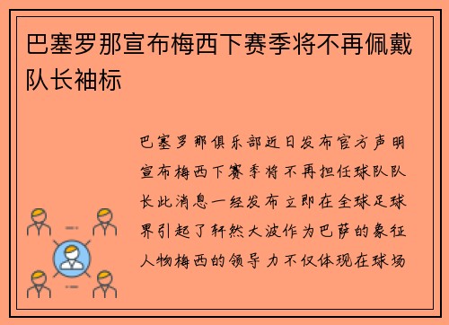 巴塞罗那宣布梅西下赛季将不再佩戴队长袖标