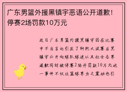 广东男篮外援黑镇宇恶语公开道歉！停赛2场罚款10万元