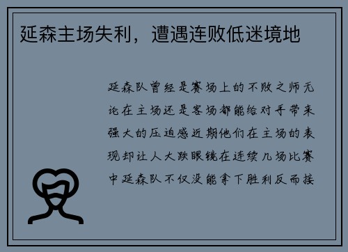 延森主场失利，遭遇连败低迷境地