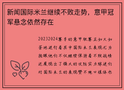 新闻国际米兰继续不败走势，意甲冠军悬念依然存在